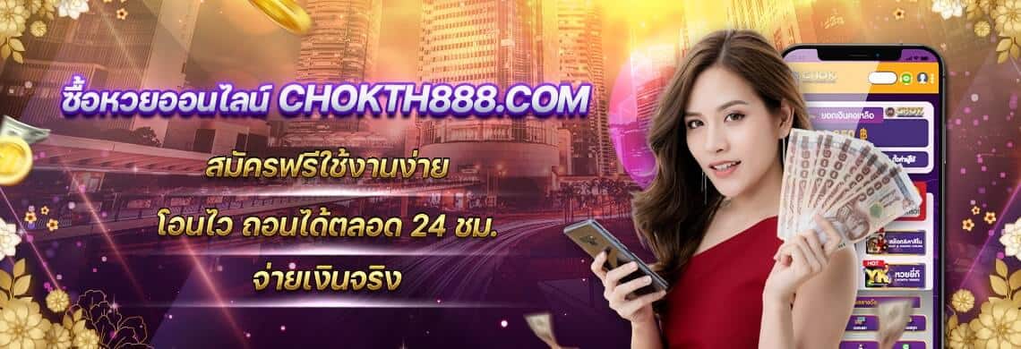 ซื้อหวยออนไลน์ เว็บโชค