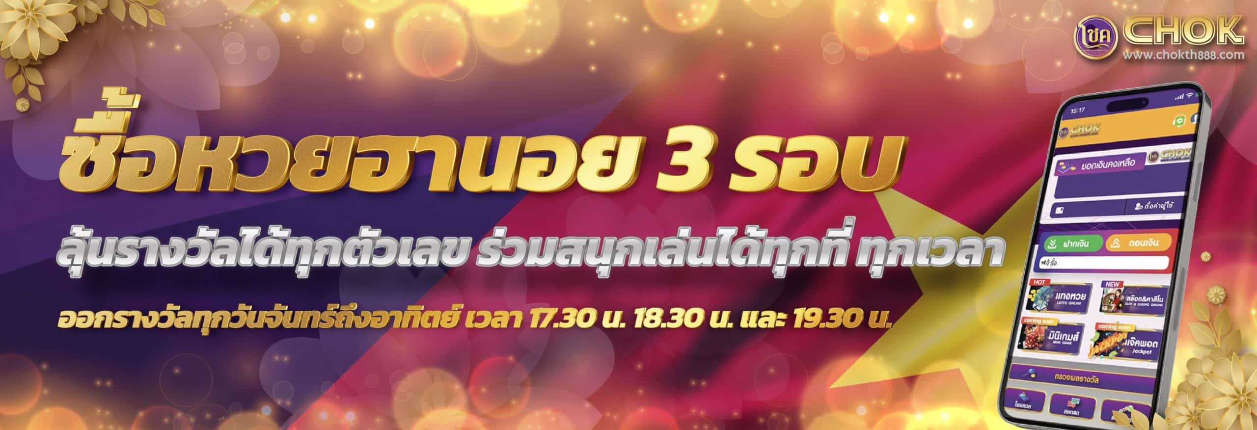 ซื้อหวยฮานอย 3 รอบ