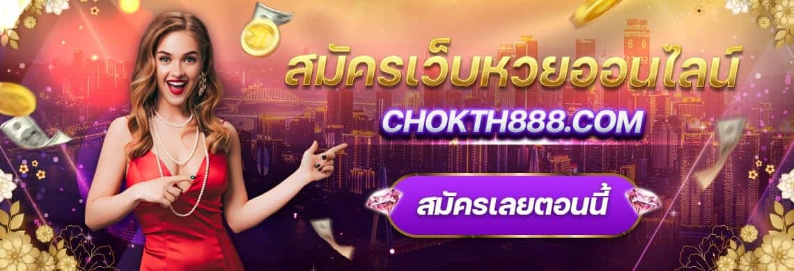 สมัครเว็บหวยออนไลน์ Chokth888