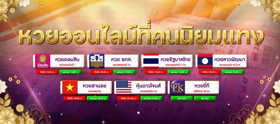 หวยออนไลน์ที่คนนิยมแทง