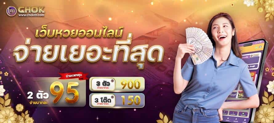 เว็บหวยออนไลน์จ่ายเยอะที่สุด