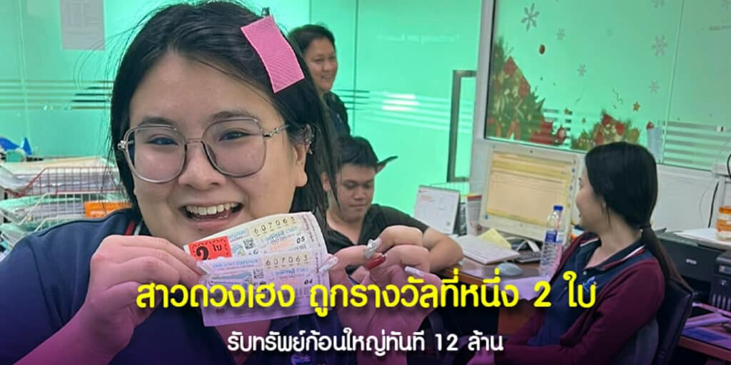 สาวดวงเฮง ถูกรางวัลที่ 1 จำนวน 2 ใบ งวด 1-2-2567