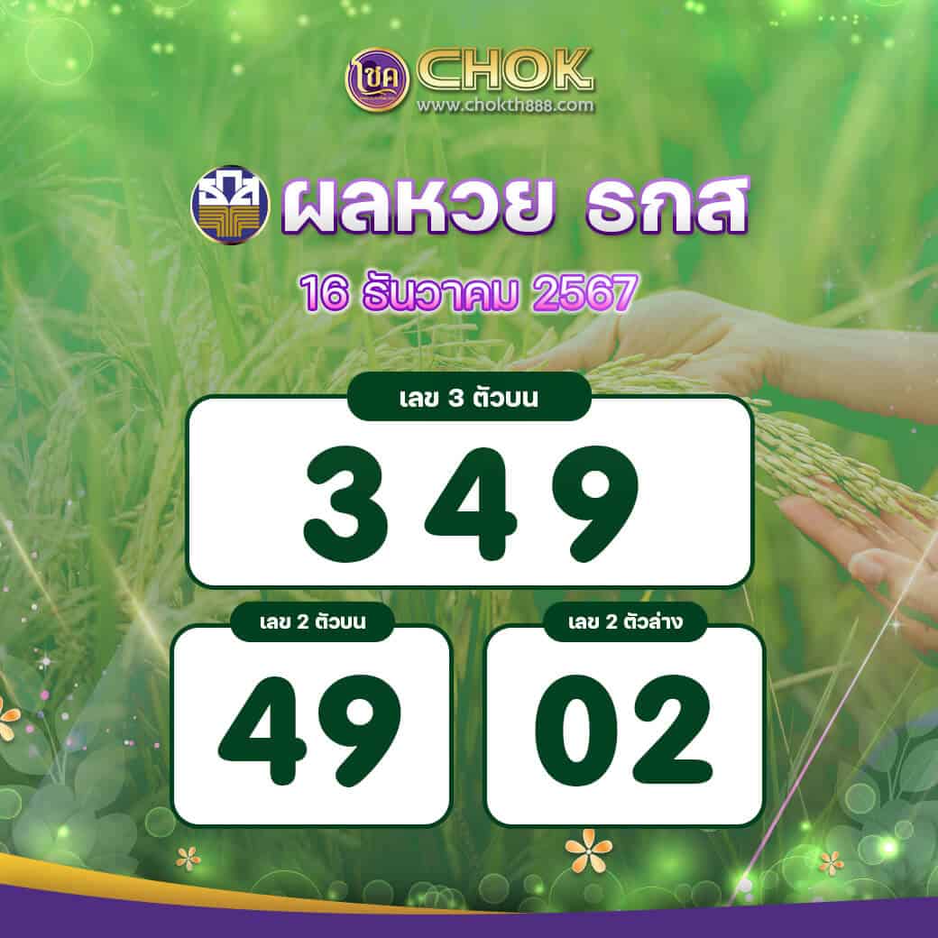 ผลหวย ธกส งวดวันที่ 16 ธันวาคม 2567