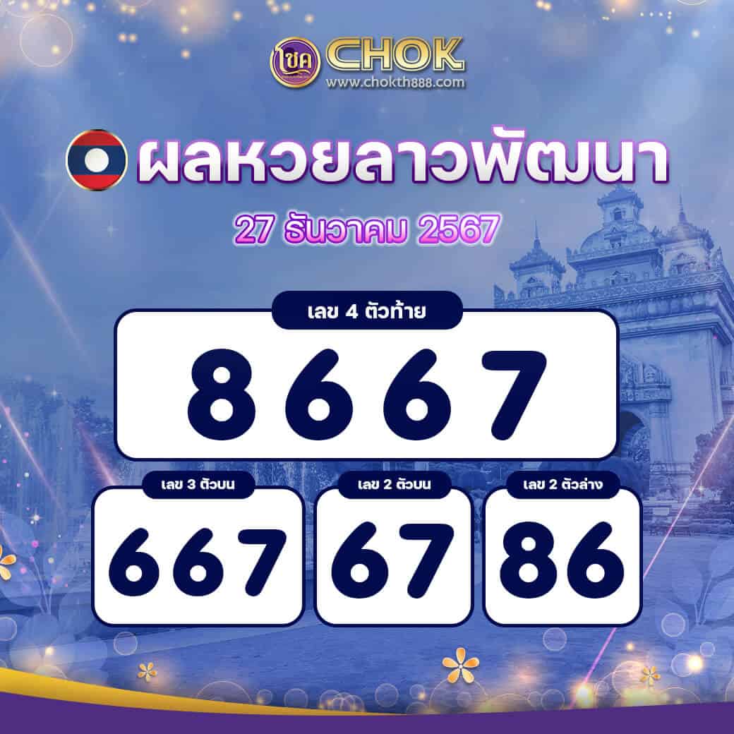 ผลหวยลาวพัฒนา งวดวันที่ 27 ธันวาคม 2567