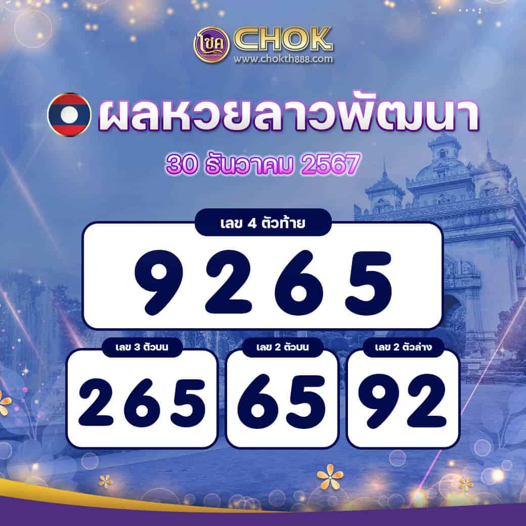 ผลหวยลาวพัฒนา งวดวันที่ 30 ธันวาคม 2567