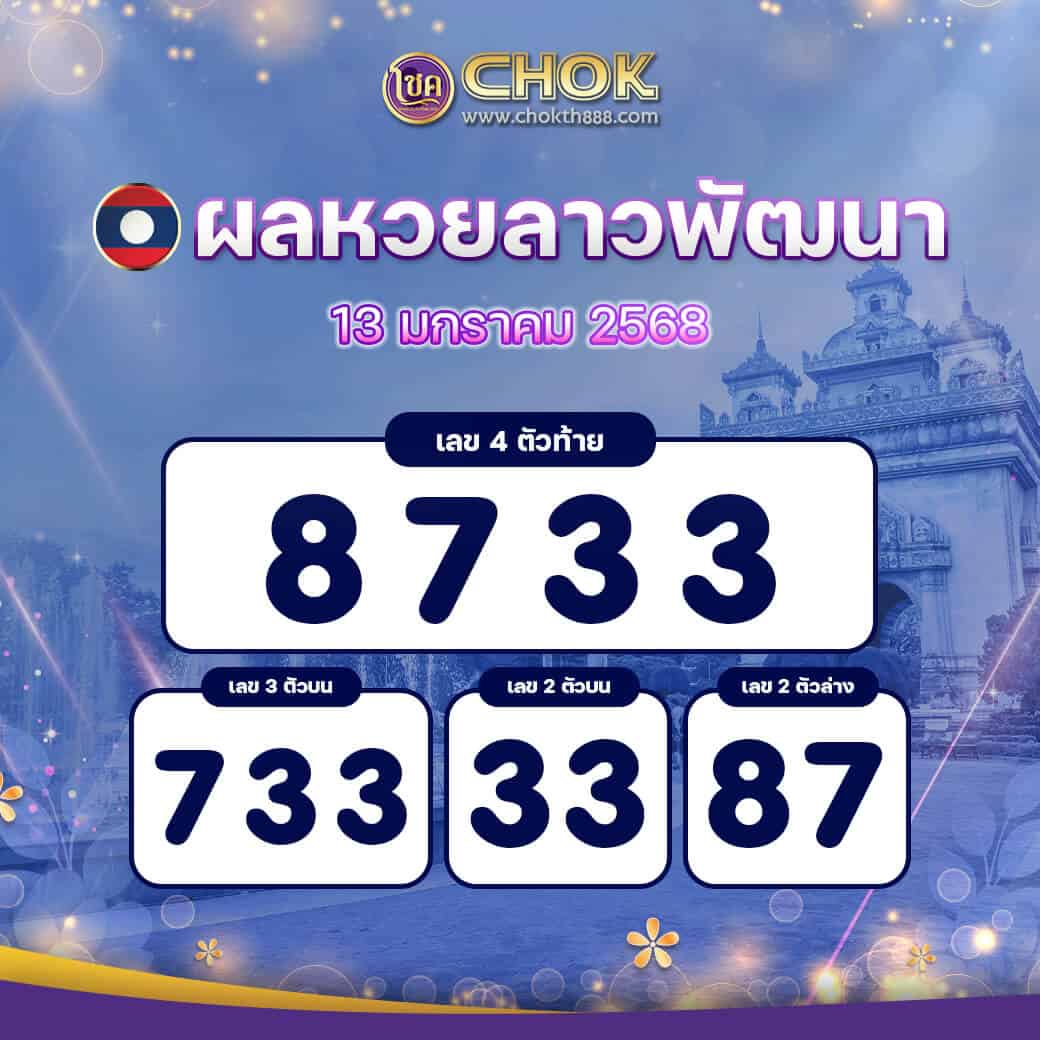 ผลหวยลาวพัฒนา งวดวันที่ 13 มกราคม 2568