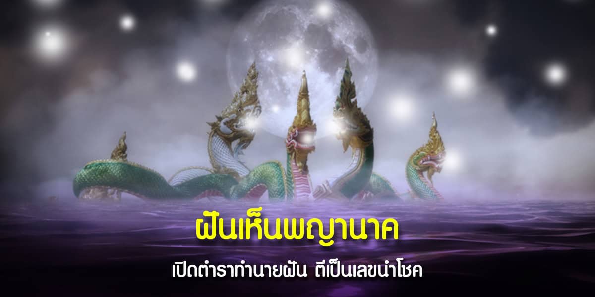 ฝันเห็นพญานาคสีเขียว สีทอง สีขาว ทำนายว่า