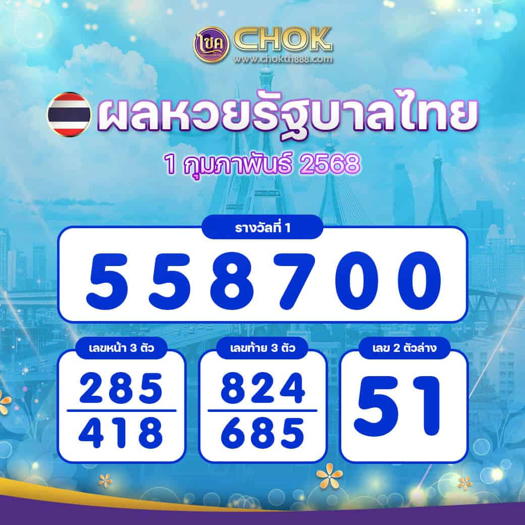 ผลหวยรัฐบาลไทย งวดวันที่ 1 กุมภาพันธ์ 2568