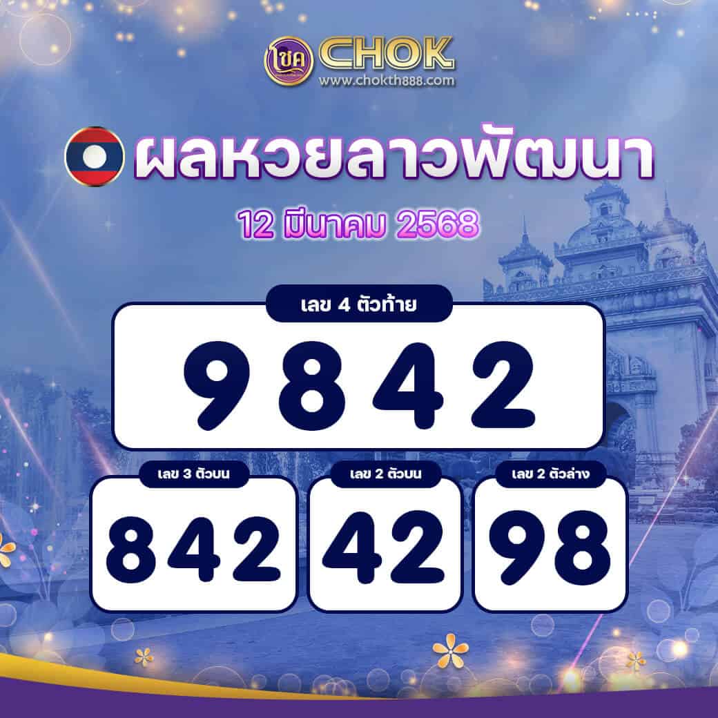 ผลหวยลาวพัฒนา งวดวันที่ 12 มีนาคม 2568