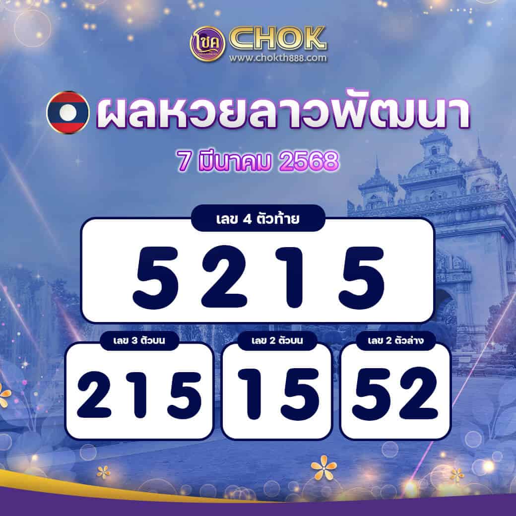 ผลหวยลาวพัฒนา งวดวันที่ 7 มีนาคม 2568