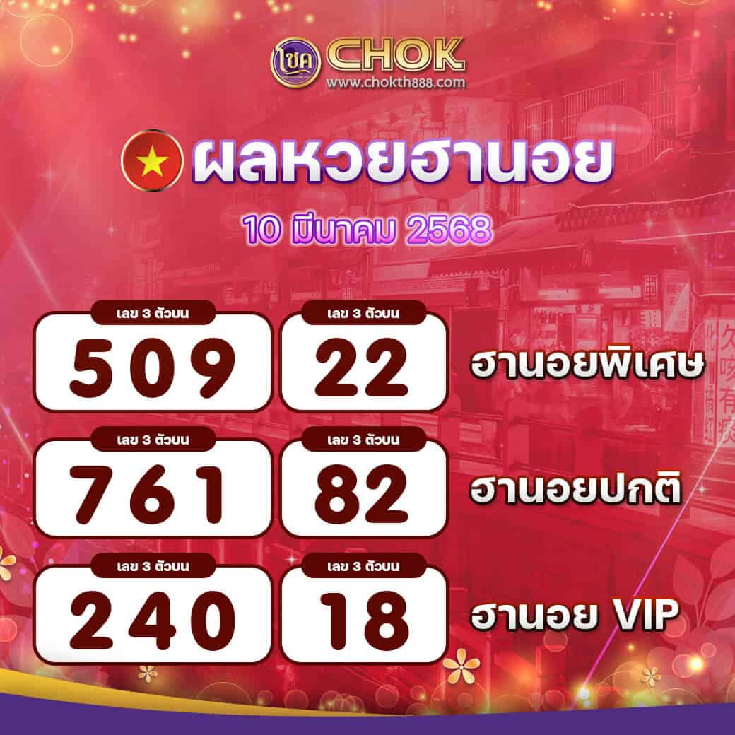 ผลหวยฮานอย งวดวันที่ 10 มีนาคม 2568