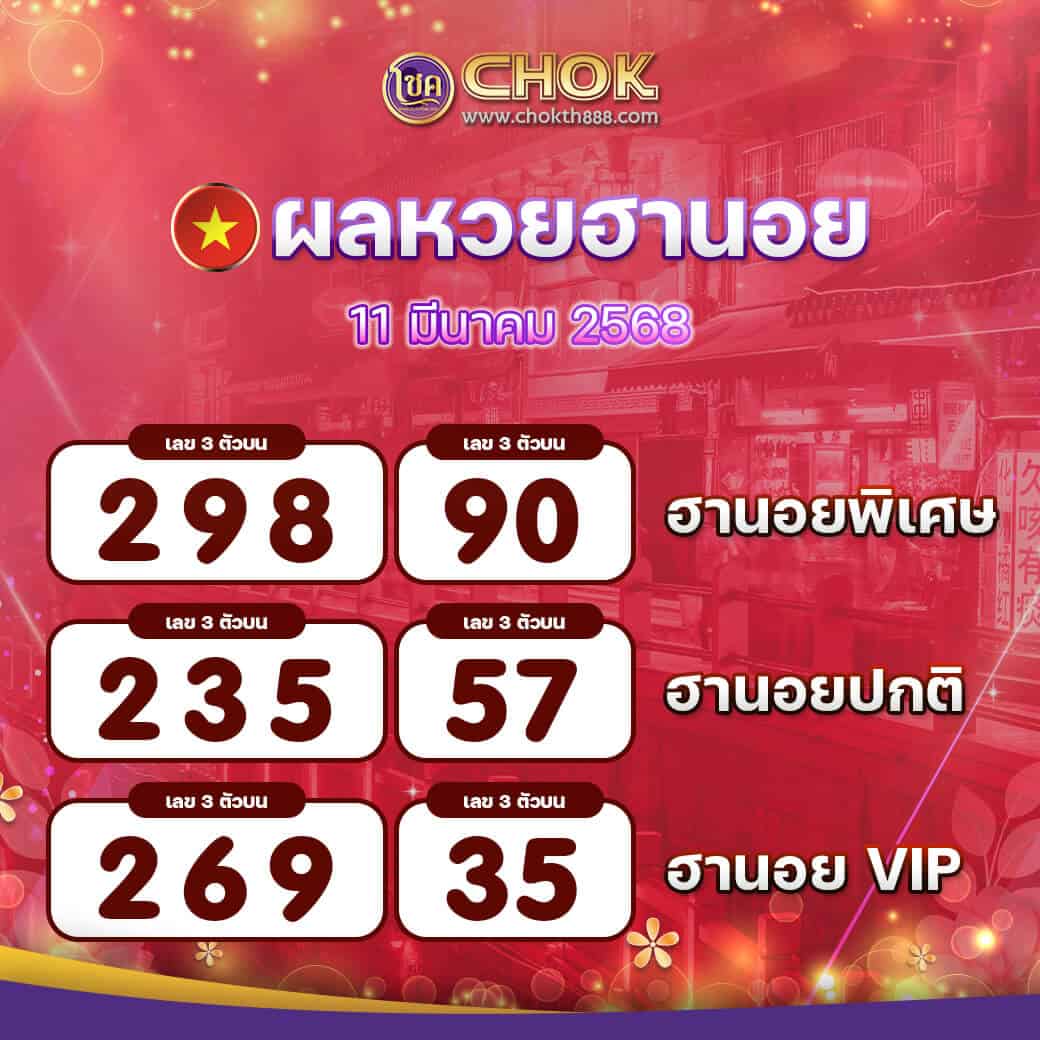 ผลหวยฮานอย งวดวันที่ 11 มีนาคม 2568