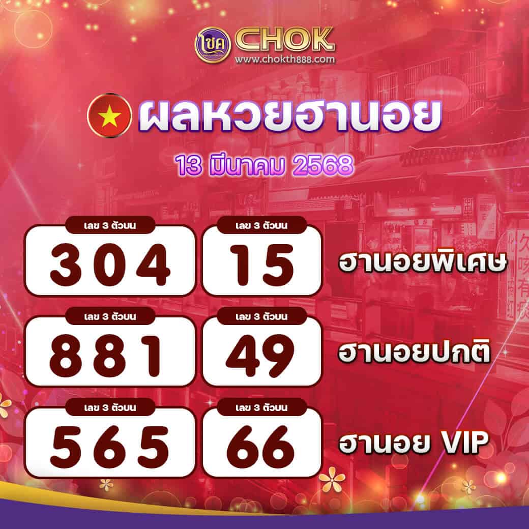 ผลหวยฮานอย งวดวันที่ 13 มีนาคม 2568