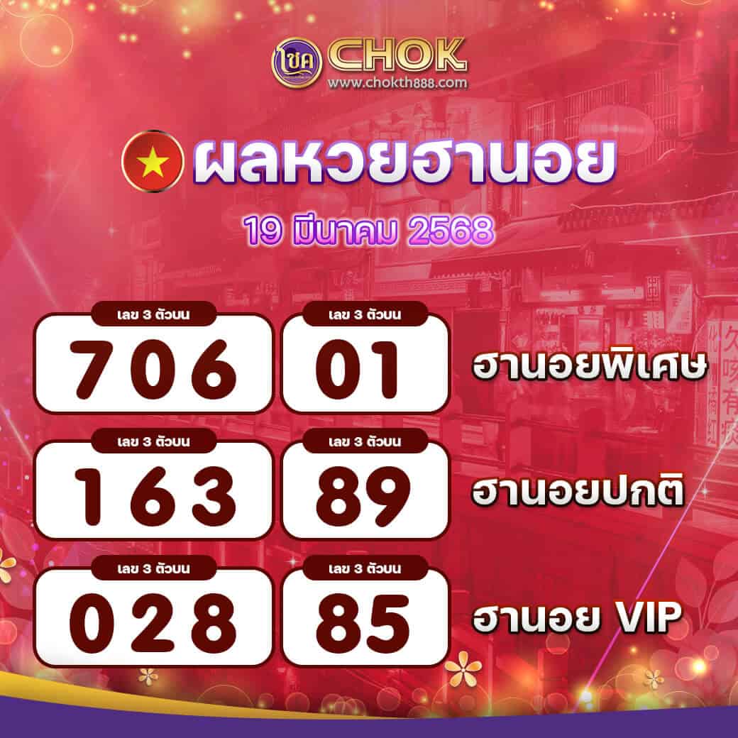 ผลหวยฮานอย งวดวันที่ 19 มีนาคม 2568