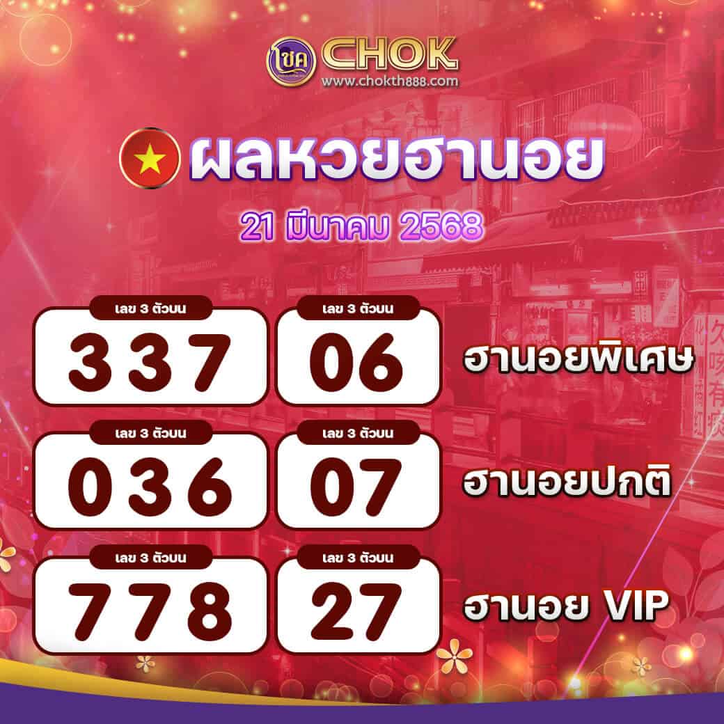 ผลหวยฮานอย งวดวันที่ 21 มีนาคม 2568