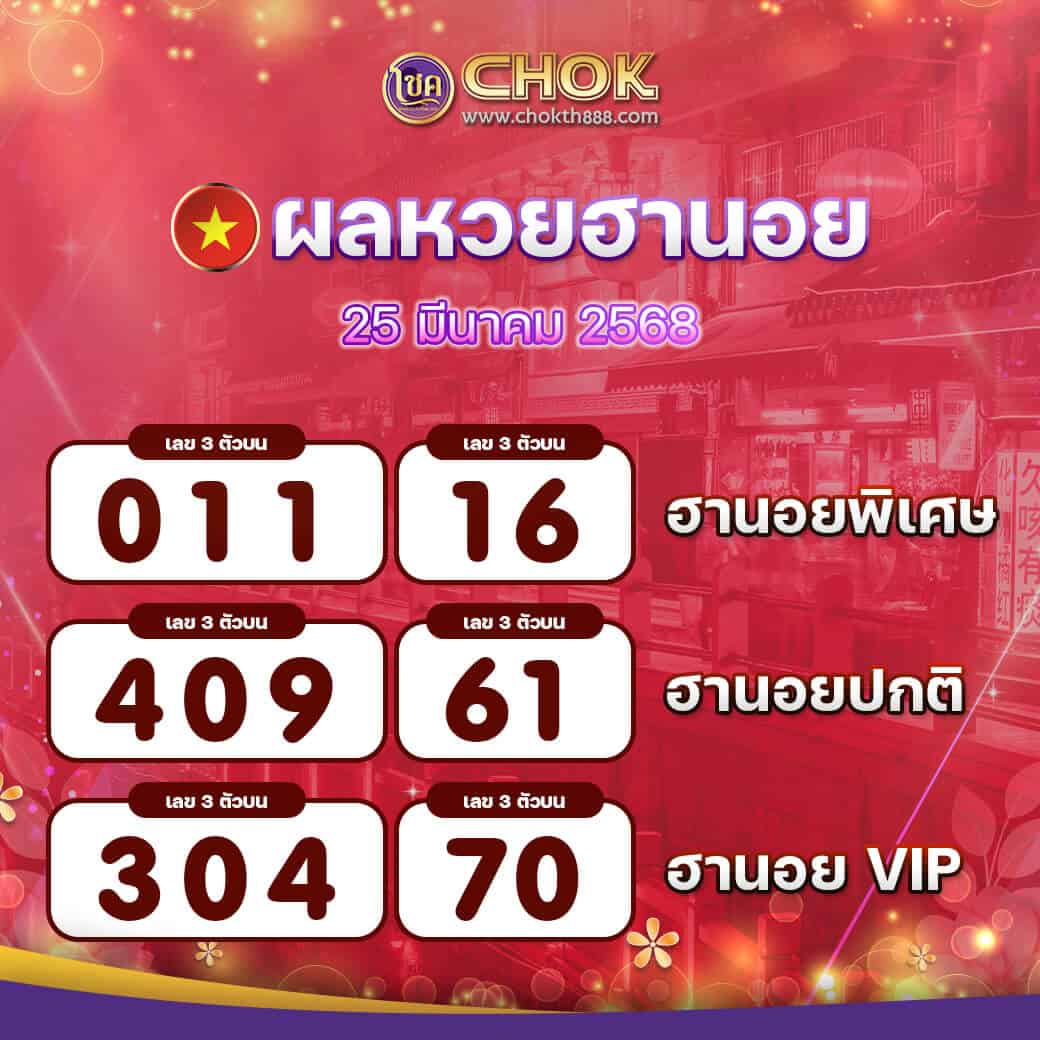 ผลหวยฮานอย งวดวันที่ 25 มีนาคม 2568