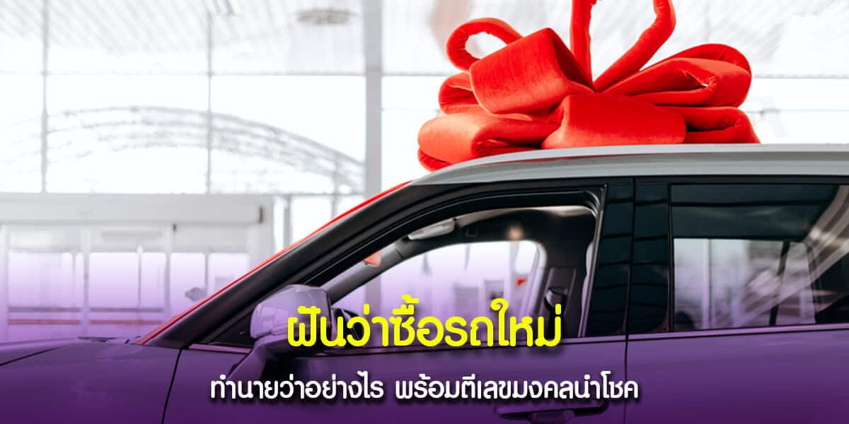 ฝันว่าซื้อรถใหม่