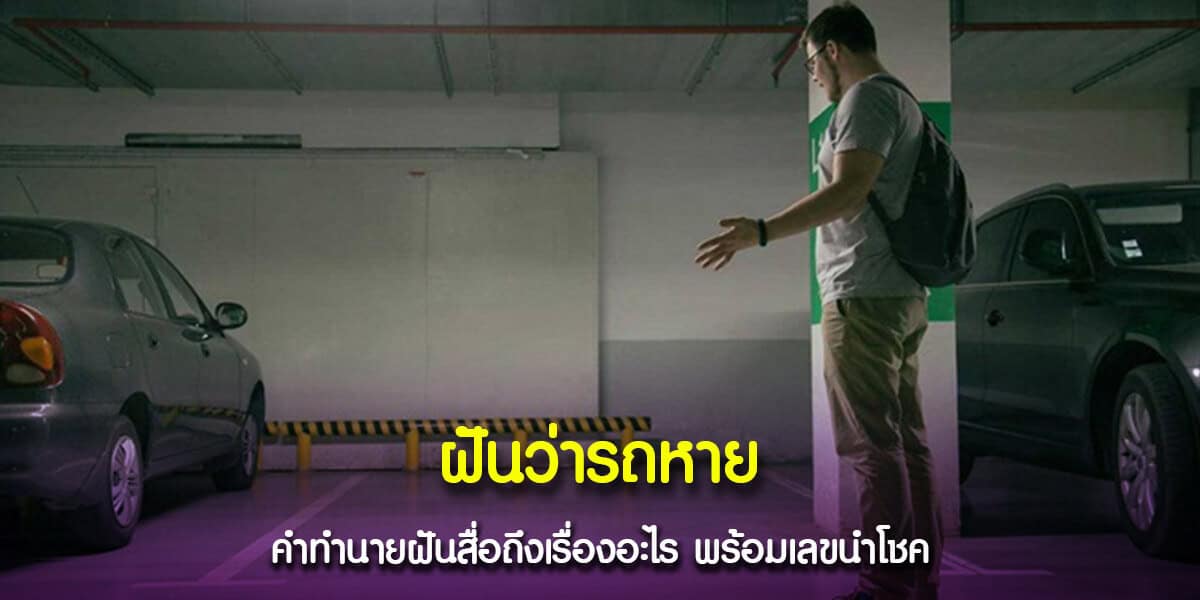 ฝันว่ารถหาย