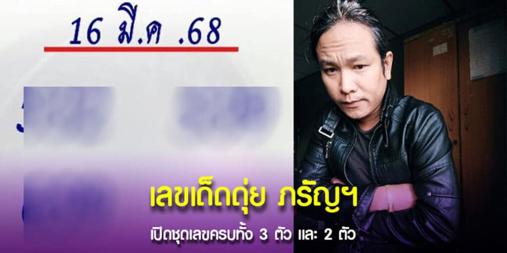 เลขเด็ดดุ่ย ภรัญฯ 16-3-2568