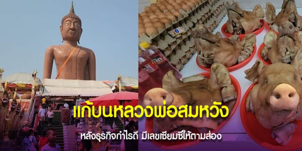 แก้บนหลวงพ่อสมหวัง หลังธุรกิจกำไรดี