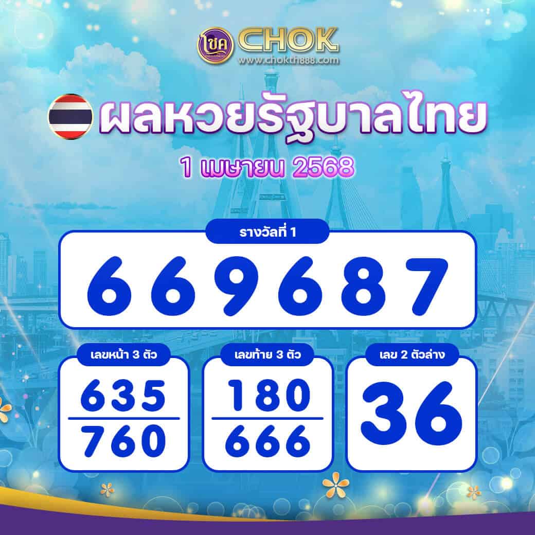ผลหวยรัฐบาลไทย งวดวันที่ 1 เมษายน 2568