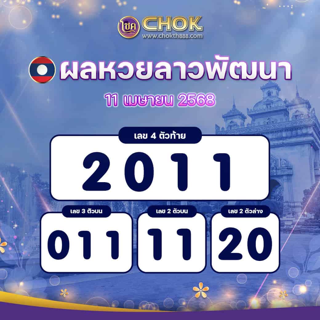 ผลหวยลาวพัฒนา งวดวันที่ 11 เมษายน 2568