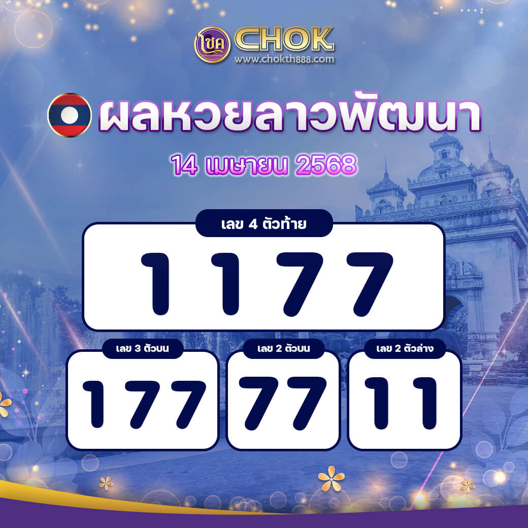 ผลหวยลาวพัฒนา งวดวันที่ 14 เมษายน 2568
