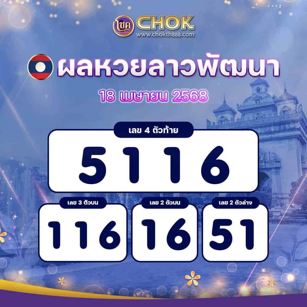 ผลหวยลาวพัฒนา งวดวันที่ 18 เมษายน 2568