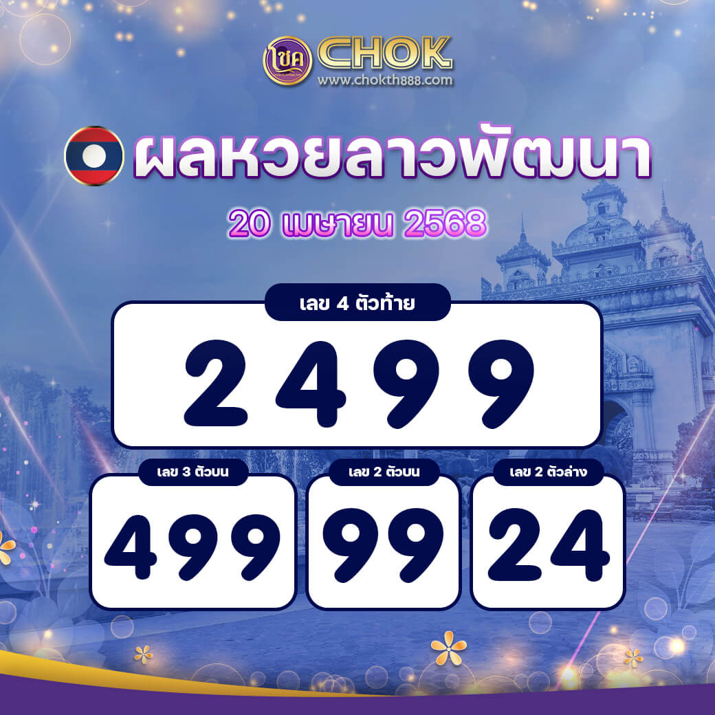 ผลหวยลาวพัฒนา งวดวันที่ 21 เมษายน 2568