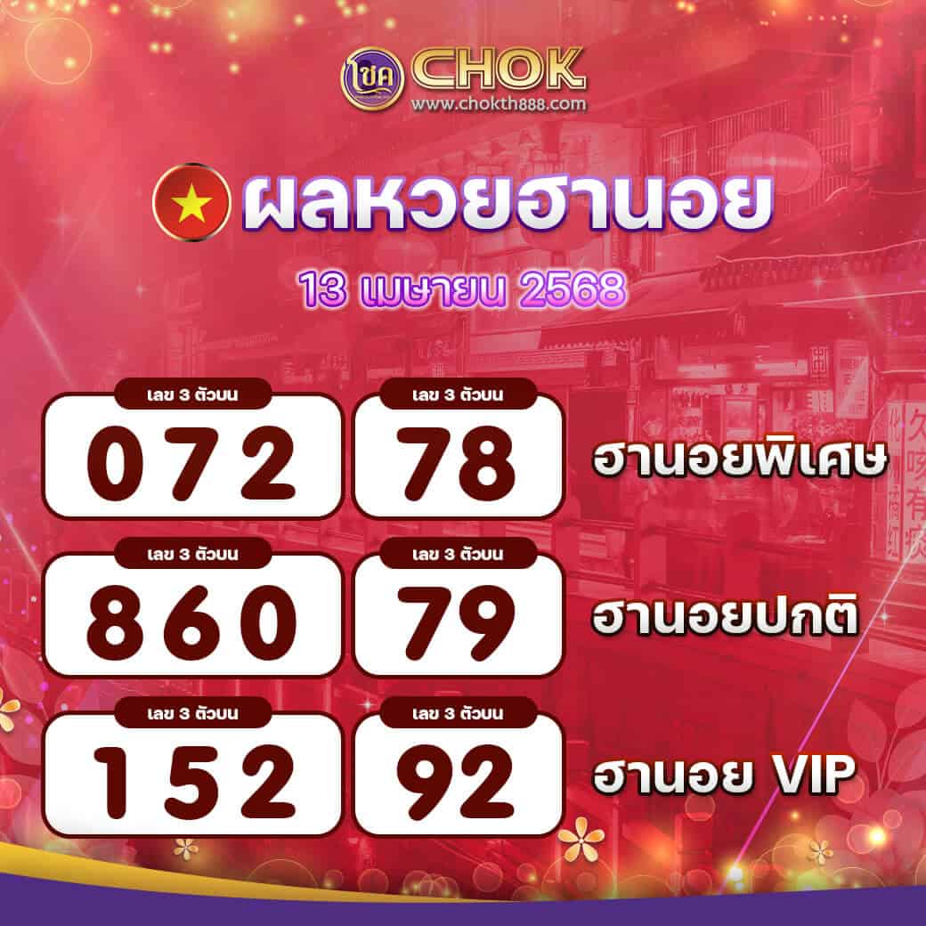 ผลหวยฮานอย งวดวันที่ 13 เมษายน 2568