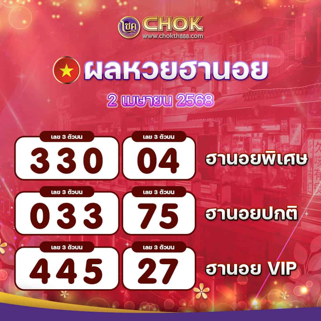 ผลหวยฮานอย งวดวันที่ 2 เมษายน 2568