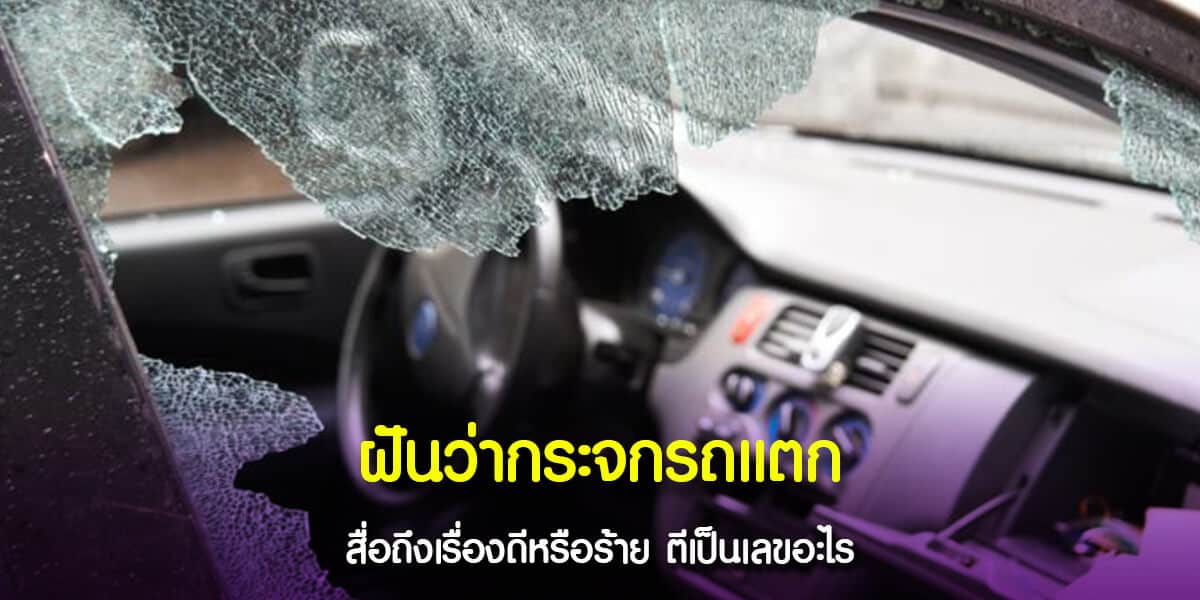 ฝันว่ากระจกรถแตก