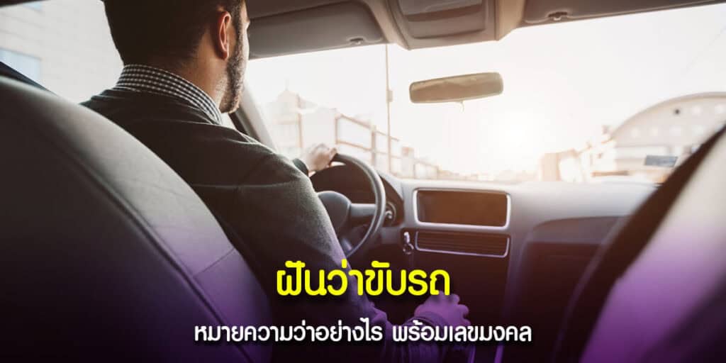ฝันว่าขับรถ