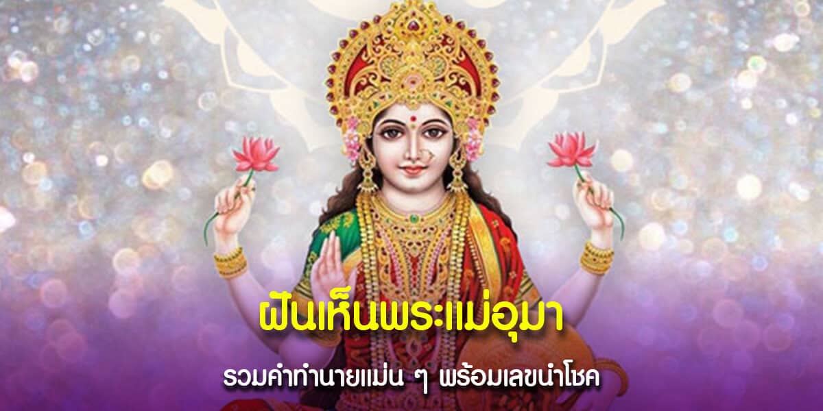 ฝันเห็นพระแม่อุมา
