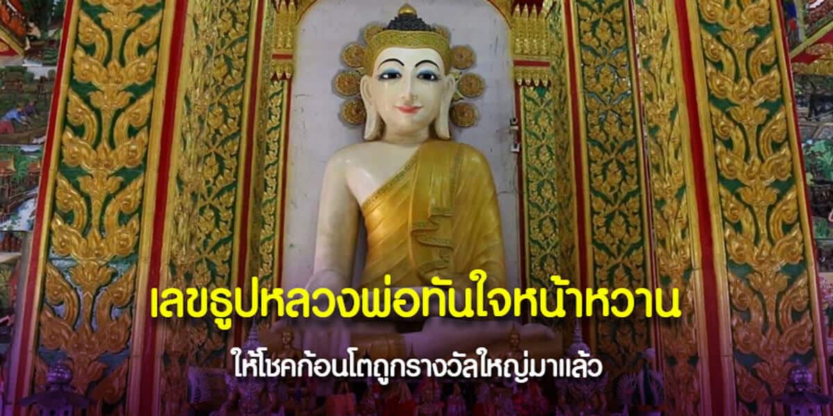 เลขธูปหลวงพ่อทันใจหน้าหวาน