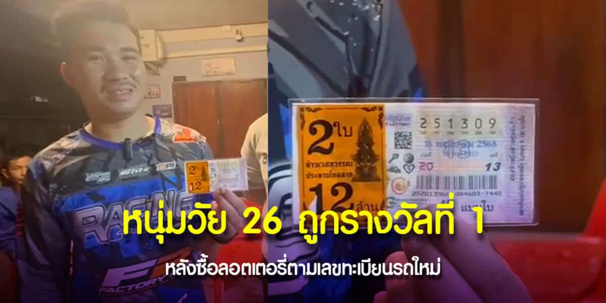 หนุ่มวัย 26 ถูกรางวัลที่ 1