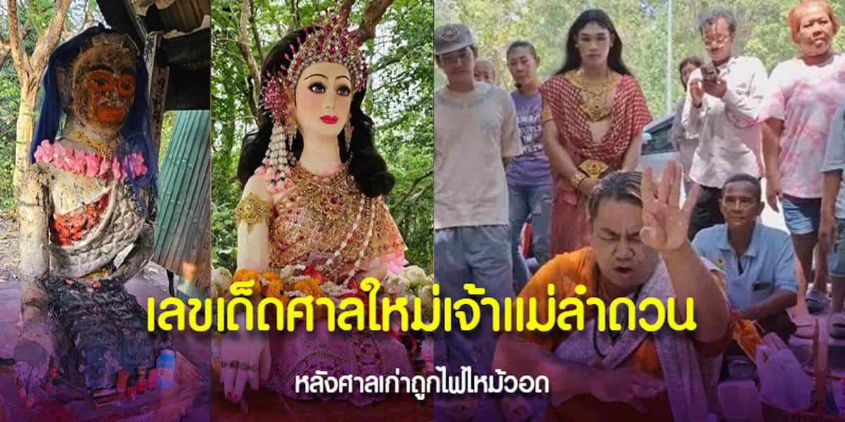 เลขเด็ดศาลใหม่ เจ้าแม่ลำดวน