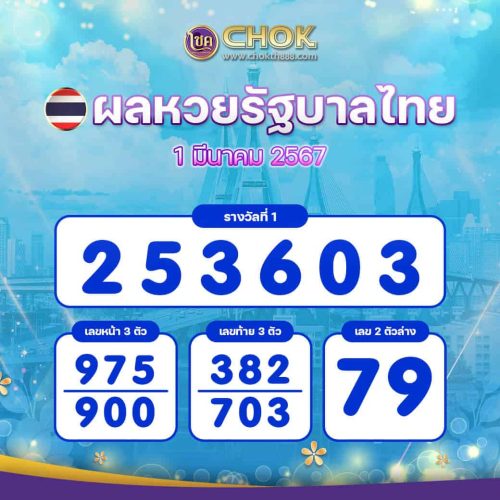 ผลหวยรัฐบาลไทย งวดวันที่ 1 มีนาคม 2567