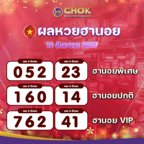 ผลหวยฮานอย งวดวันที่ 10 ธันวาคม 2567
