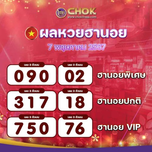 ผลหวยฮานอย วันที่ 7 พฤษภาคม 2567